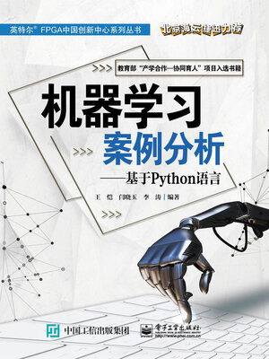 cover image of 机器学习案例分析（基于Python语言）